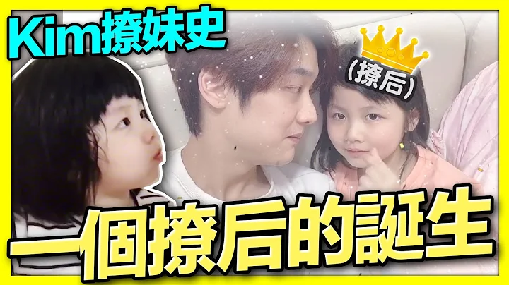 《一个撩后的诞生》Kim十撩九败是有原因的！【那对夫妻2.0】 - 天天要闻