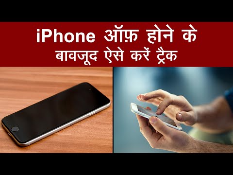 वीडियो: खोए हुए Apple डिवाइस का पता कैसे लगाएं: 8 कदम वीडियो: खोए हुए Apple डिवाइस का पता कैसे लगाएं: 8 कदम