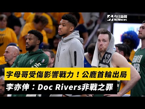 NBA／字母哥受傷影響公鹿戰力！東區強權首輪出局　李亦伸：Doc Rivers非戰之罪｜NOWnews