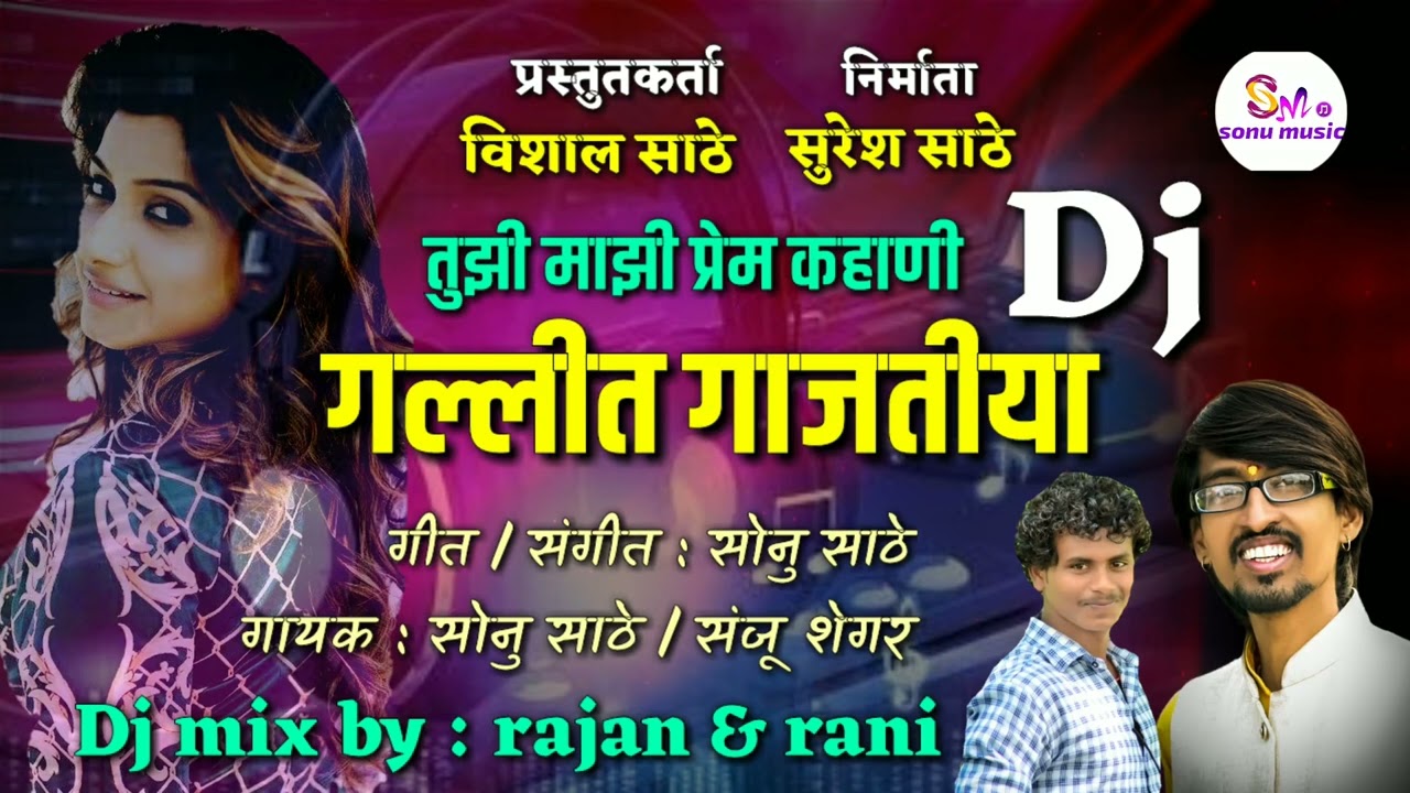 तुझी माझी प्रेम कहाणी गल्लीत गाजतीया | song