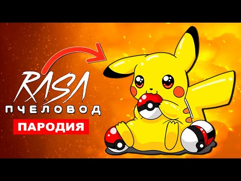 ПЕСНЯ ПРО ПИКАЧУ Rasa ПЧЕЛОВОД ПАРОДИЯ ПОКЕМОНЫ КЛИП  Pikachu song