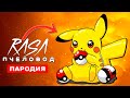 ПЕСНЯ ПРО ПИКАЧУ Rasa ПЧЕЛОВОД ПАРОДИЯ ПОКЕМОНЫ КЛИП  Pikachu song