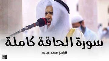 سورة الحاقة كاملة || صلاة التهجد || ليلة 27 رمضان 1442 || الشيخ محمد عبادة