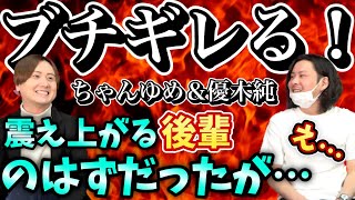 【大激怒】撮影にメンバーが遅刻で優木純がブチギレます。【閲覧注意】