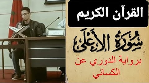 سورة الأعلى برواية الدوري عن الكسائي بصوت القارئ عمر عبد السلام