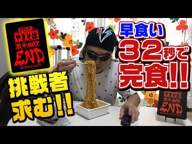 Speed ​​Eater] Peyoung Super Spicy MAXEND Finished in 32 Seconds