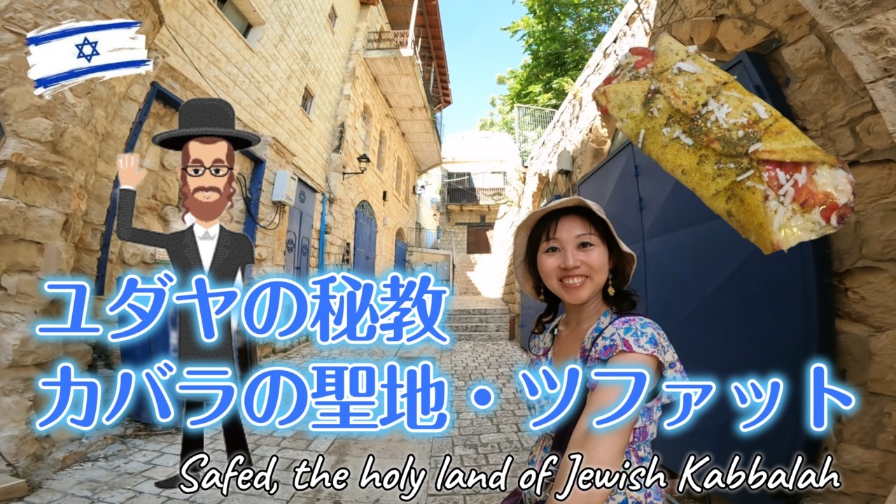 ユダヤの秘教🔯カバラの聖地・ツファットの旧市街