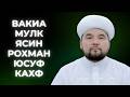 ГЎЗАЛ ТИЛОВАТ ШАЙХ АЛИЖОН ҚОРИ Воқиа Мулк Ясин Роҳман Юсуф ва Кахф суралари AlQuranuz ГЎЗАЛ ТИЛОВАТ ШАЙХ АЛИЖОН ҚОРИ Воқиа Мулк Ясин Роҳман Юсуф ва Кахф суралари AlQuranuz