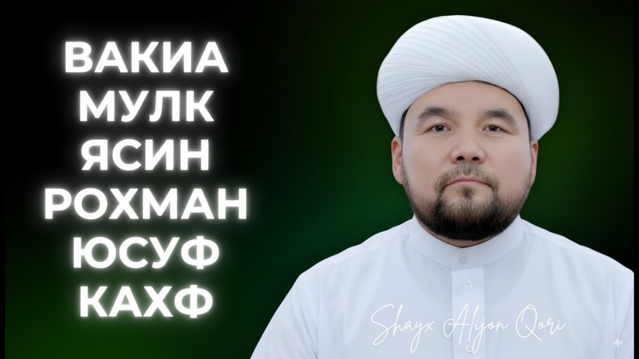 ГЎЗАЛ ТИЛОВАТ | ШАЙХ АЛИЖОН ҚОРИ | Воқиа, Мулк, Ясин, Роҳман, Юсуф ва Кахф суралари |  @AlQuranuz
