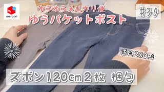 【メルカリ】梱包動画 #30 キッズパンツ2着セット（ゆうゆうメルカリ便・ゆうパケットポスト200円）ゆるりと梱包していきます♡ ［ASMR］BGMなし✳︎