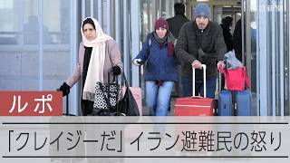 【国境ルポ】イランから逃れる避難民 アメリカとイスラエルの攻撃続く