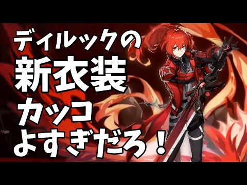 ディルックの新衣装カッコよすぎだろ！【原神Live】 - YouTube