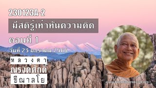 230123A-2 มีสติรู้เท่าทันความคิด ตอนที่ 1