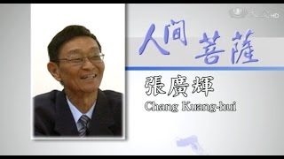 【人間菩薩】張廣輝