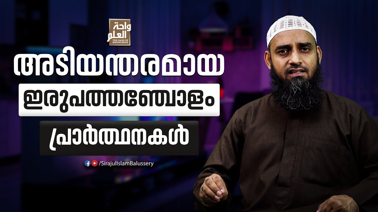 അടിയന്തരമായ ഇരുപത്തഞ്ചോളം പ്രാർത്ഥനകൾ | Ramdhan Speech | Sirajul Islam Balussery