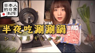 我覺得最好吃的大蔥的吃法✌️半夜吃涮涮鍋｜日本人的日常#29 