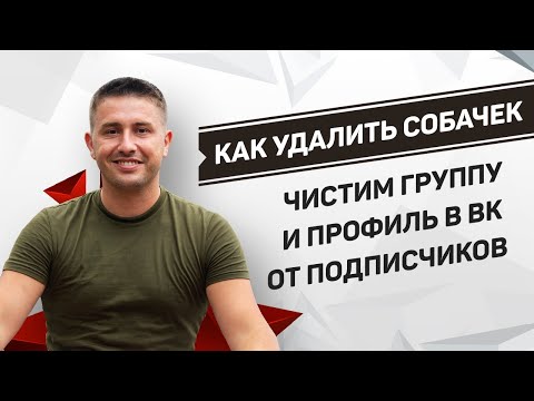 Как быстро удалить собачек из друзей, подписчиков или группы в ВК