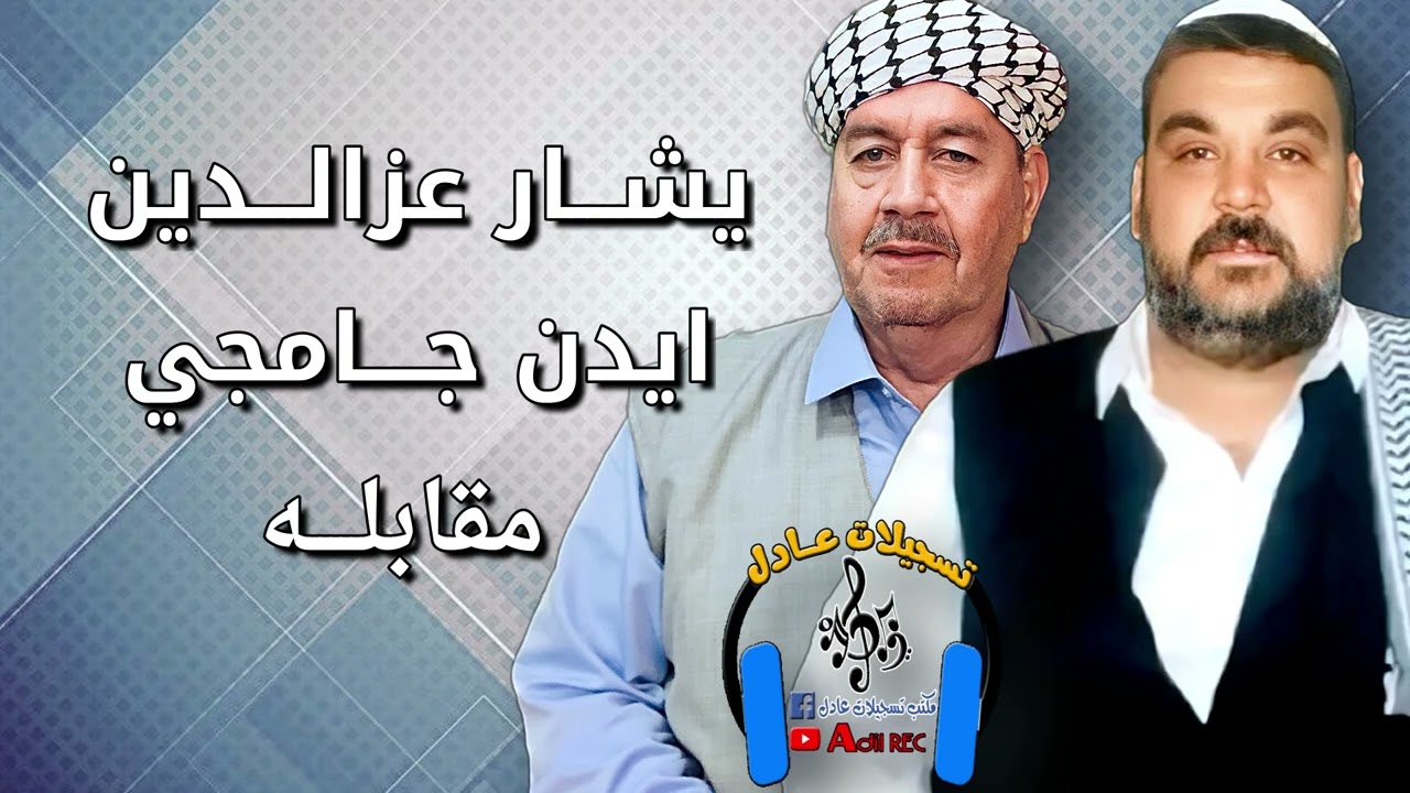 ايدن جامجي - يشار عزالدين نعمت - مقابله - حفلة عباس كوشنجي - 2003 - جزء الاول