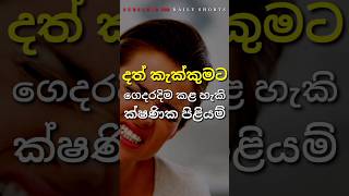 දත කකකම නත කරගනන කෂණක කරම 03 ක
