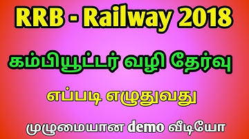 RRB கம்பியூட்டர் தேர்வு எப்படி எழுதுவது | Rrb Computer Based Exam Demo