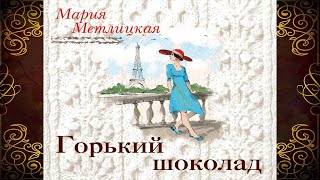 Горький шоколад. Мария Метлицкая. Аудиокнига