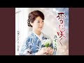 雪に咲く(オリジナル・カラオケ)