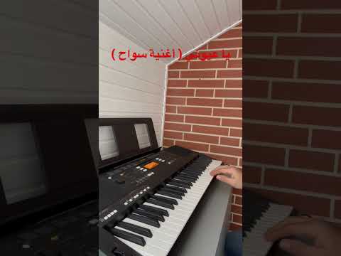 عزف اورغ يا عيوني سواح عبد الحليم حافظ