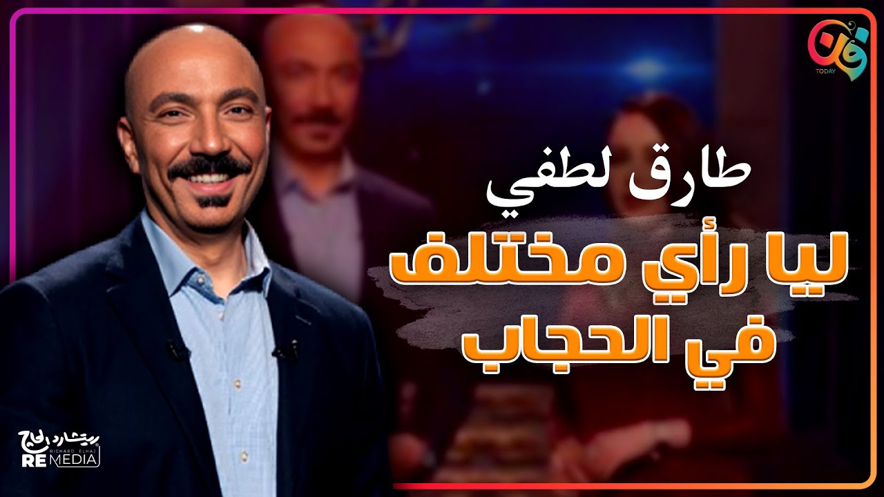 طارق لطفي في «حبر سري»: ليه رفض دور مع محمد سامي وحكاية خضر