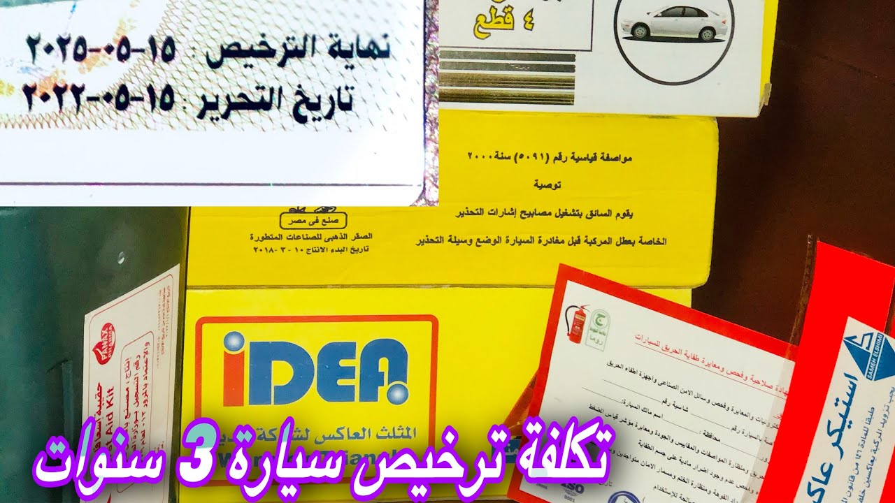 تكلفة ترخيص سيارة 3سنوات بكام في مصر 2022 هتتصدم😳😳 - YouTube