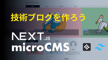 【すぐに運用可能】Next.jsとmicroCMSで技術ブログを作ろう