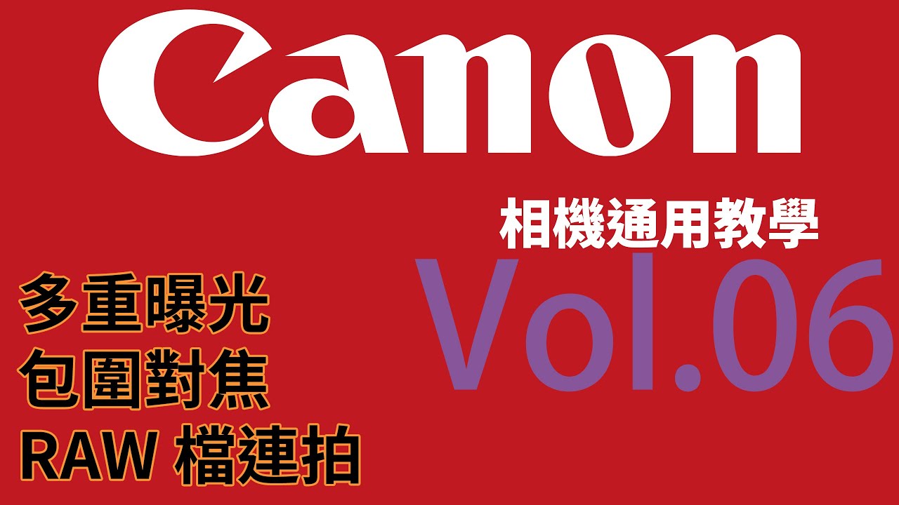 [Canon 相機通用教學]  Vol.06 - 多重曝光 & 包圍 RAW 連拍