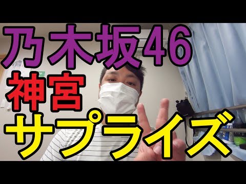 【乃木坂46】神宮でのサプライズ発表が最強！【真夏の全国ツアー2017】