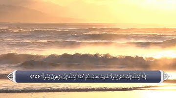 صفات پیامبر و فضل الله بر وی - آیه 15 سوره مزمل
