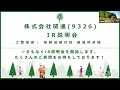 株式会社関通 (証券コード:9326)IR説明会 ご登壇者：取締役副社長 達城 利卓 様