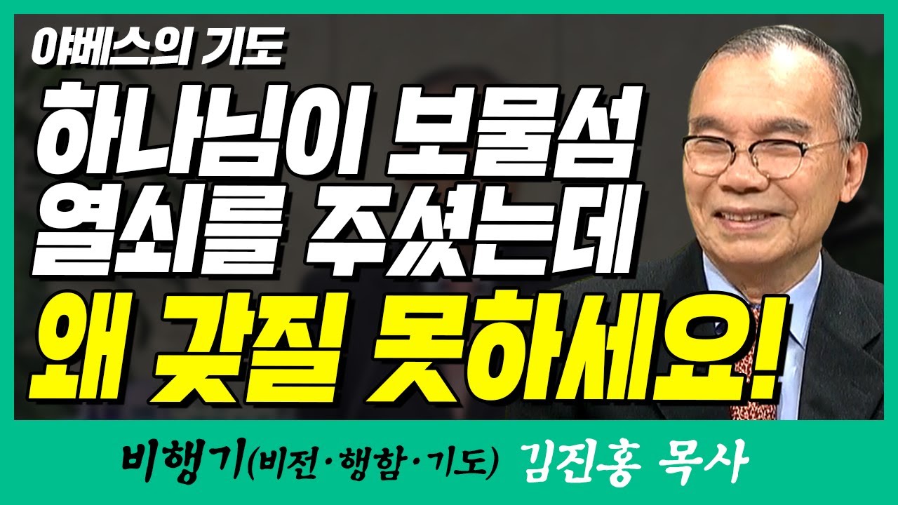 김진홍목사의 비행기 | 야베스의 기도 (하나님이 보물섬 열쇠를 주셨는데 왜 갖질 못하세요!)