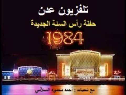 تلفزيون عدن حفل رأس السنة الجديدة 1984م شاركت فيه الراقصة دينا لاتنسى الاشتراك في القناة