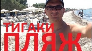 ВЛОГ: ПЛЯЖ ТИГАКИ. КУПАНИЕ В МОРЕ. ГРЕЦИЯ 2016(Вступайте в группу DDD TV: https://vk.com/ddd_tv #греция #тигаки #кос #лето2016 #ОтельSunset Все побережье Тигаки представляет..., 2016-08-09T14:40:34.000Z)