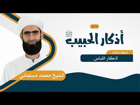 أذكار الحبيب ﷺ الحلقة الثالثة أذكار اللباس