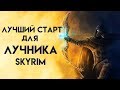 Skyrim | Лучший старт для ЛУЧНИКА в Скайриме! (Секреты Скайрима #66)