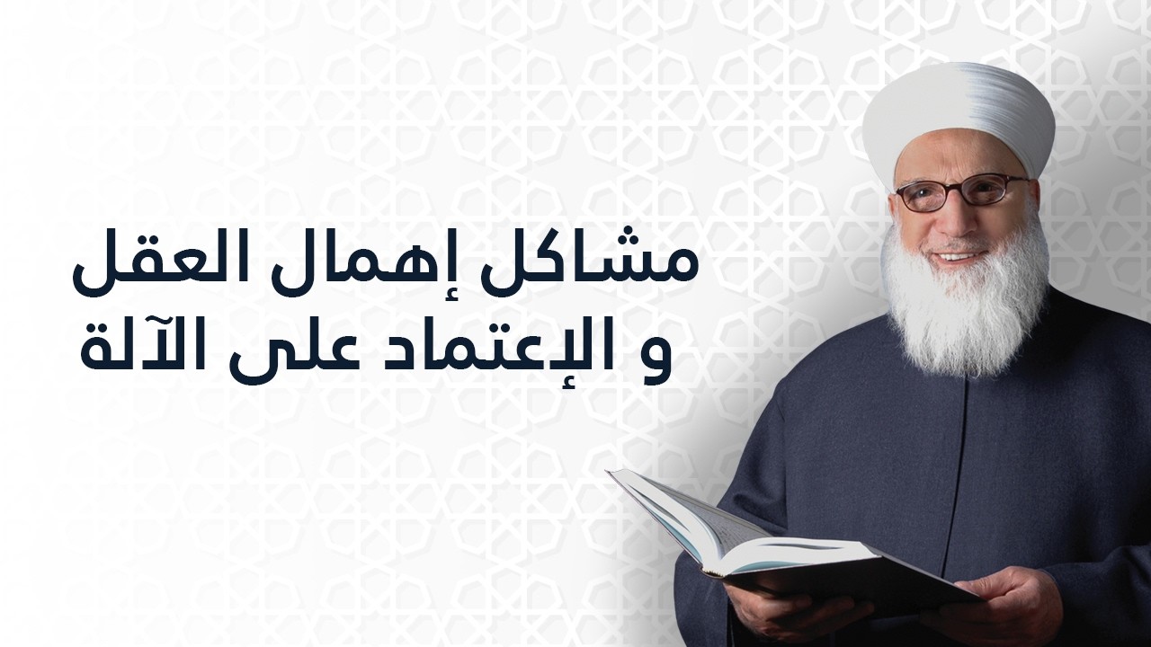 مشاكل إهمال العقل والإعتماد على الآلة   علم الطب   علزم معاصرة   1227