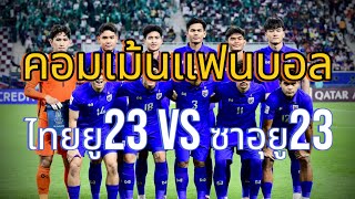 #บ้าบอลไทย คอมเม้นแฟนบอล ไทย ยู23 พบ ซาอุดิอาระเบีย ยู23 #ฟุตบอลไทย #ทีมชาติไทย #ยู23