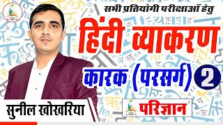 हिंदी व्याकरण ( कारक - परसर्ग - 2) | By Sunil Khokhariya | Parigyaan Classes Jodhpur