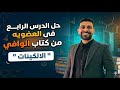 حل الدرس الرابع فى العضويه الدرس الرابع كتاب الوافي 