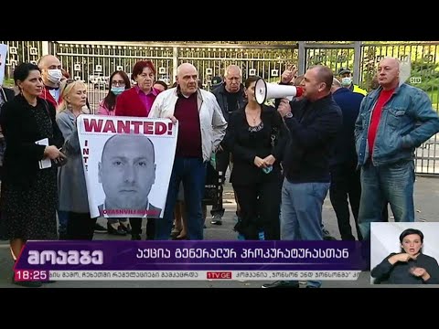 #არჩევნები2020 საპროტესტო აქცია გენერალურ პროკურატურასთან