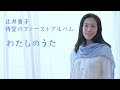 『わたしのうた』アルバム・ダイジェスト by 辻井貴子