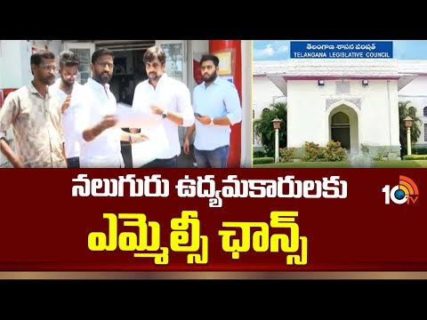 Congress Finalized Four MLC Candidates | నలుగురు ఉద్యమకారులకు ఎమ్మెల్సీ ఛాన్స్ | 10tv