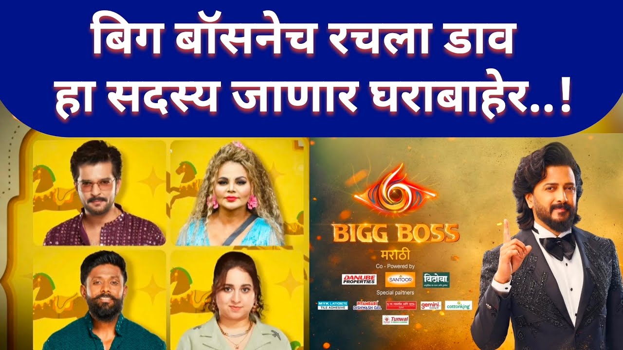 हा सदस्य जाणार घराबाहेर... बिग बॉसने खेळली मोठी  खेळी..!
