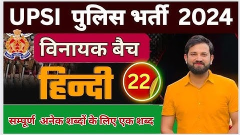 सम्पूर्ण अनेक शब्दों के लिए एक शब्द  UPSI HINDI CLASS BY NAVEEN SIR