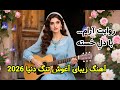 آغوش تنگ دنیا آهنگ احساسی فوق العاده جذاب     2026  