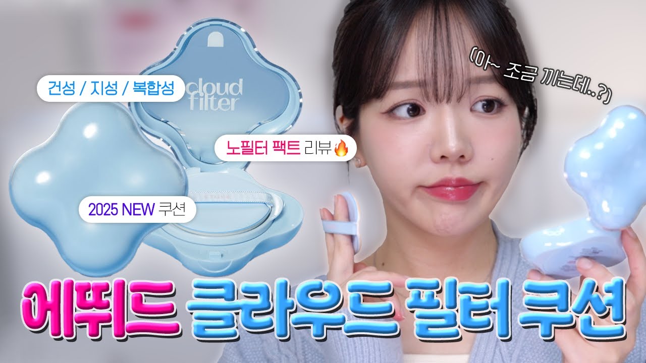 광고❌ 케이스만 이쁜 쿠션 아님..?😅 에뛰드 클라우드 필터 쿠션☁️ 노필터리뷰!